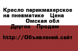 Кресло парикмахерское на пневматике › Цена ­ 3 000 - Омская обл. Другое » Продам   